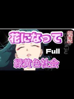 [x]【フル 歌詞】『花になって / 緑黄色社会』『薬屋のひとりごと』OP 主題歌 kusuriyanohitorigoto Full ...