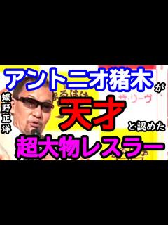 [x]【蝶野正洋×藤原喜明】アントニオ猪木と藤原喜明、二人の絆の深さを語る蝶野正洋。【切り抜き】 - YouTube