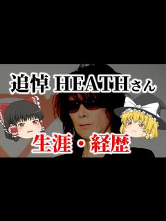 [x]【ゆっくり解説】追悼 X JAPANのベーシストHEATHさんの生涯についてゆっくり解説！ - YouTube