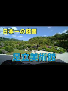 [x]足立美術館 - YouTube