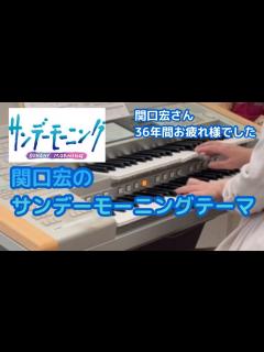[x]関口宏さん最後の出演‼️関口宏のサンデーモーニングテーマ TBS系『サンデーモーニング』より【エレクトーン演奏】 - YouTube