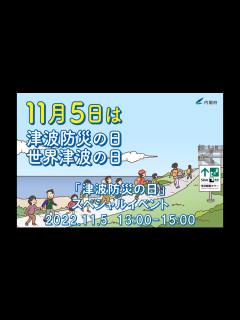 [x]令和4年度「津波防災の日」スペシャルイベント - YouTube