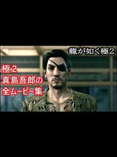 [x]【龍が如く極2】真島吾朗の全ムービーまとめ（時系列）【龍が如く2リメイク】FullHD - YouTube