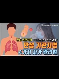 [x]기관지염 호흡기 만성염증 자가관리법/COPD, 가래없애기/호흡곤란/숨쉬기 힘들때 - YouTube