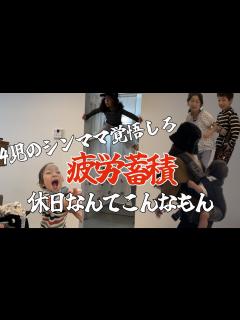 [x]【4児シンママ】休日なんて私にはない。/分かっていたけど30歳の限界/毎日の現実/2男2女の子育て奮闘 - YouTube