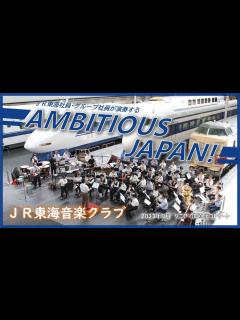 [x]【JR東海社員演奏】AMBITIOUS JAPAN! / JR東海音楽クラブ - YouTube