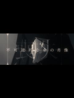[x]眩暈SIREN - ショートムービー『喪失』第2話「不可逆的な命の肖像」 - YouTube