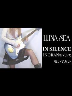 [x]IN SILENCE INORANモデルで弾いてみた(Guitar Cover) - YouTube