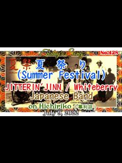 [x]「夏祭り」～ JITTERIN JINN & Whiteberry ～ 今日の1曲（2022.07.09） - YouTube