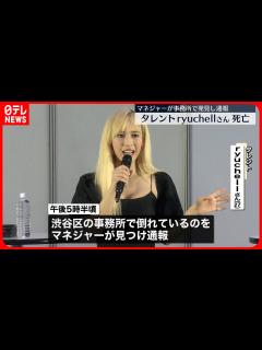 [x]【ryuchellさん死亡】マネジャーが事務所で見つけ通報 - YouTube