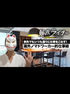 [x]旅先でもいつも通りに仕事をこなす！ 海外ノマドワーカー的仕事術 - YouTube