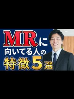 [x]営業未経験でもMRなれる！MRに向いている人の特徴5選！ - YouTube