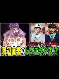 [x]渡辺直美のレゲエダンスをプロが見たらどうなる？ - YouTube