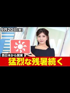 [x]お天気キャスター解説 あす 9月20日(金)の天気 - YouTube