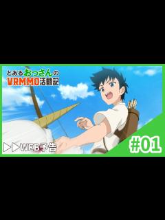 [x]TVアニメ「とあるおっさんのVRMMO活動記」WEB予告｜第1話「アース、ログインする」10.02 ONAIR - YouTube