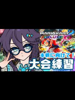 [x]【マリオカート8DX】いっぱい！！！走る！！！【にじさんじ／空星きらめ】 - YouTube