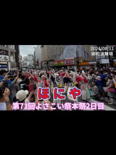 [x]ほにや 2024/08/11 第71回よさこい祭り本祭2日目 柳町演舞場(4K) - YouTube