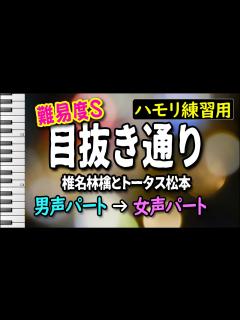 [x]目抜き通り/椎名林檎とトータス松本(ハモリ練習用) - YouTube