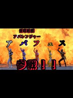 [x]アバフェスに行ってきました！！ 初の特撮のイベント参戦動画！！！ - YouTube