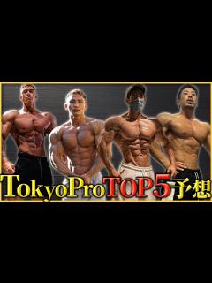 [x]【東京プロ直前】優勝をかっさらうのはまさかのあの人！？順位予想を素直にした結果… - YouTube