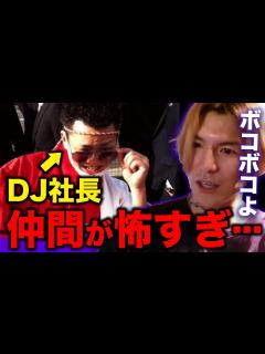 [x]DJ社長の仲間がヤバすぎる。5分目離したら...【Repezen Foxx｜レペゼンフォックス 