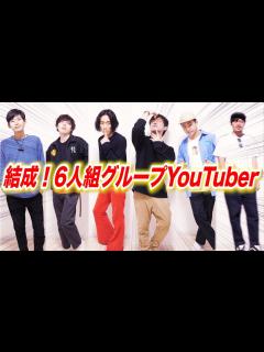 [x]これから6人組YouTuberとして活動します！(新OP/ED) - YouTube