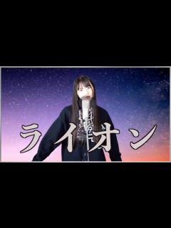[x]【グンマーな16歳‼️】ライオン／May'n/中島愛【Covered by 中野みやび】 - YouTube