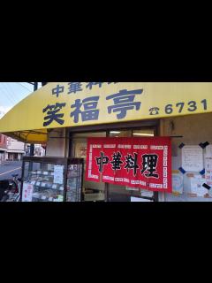 [x][中華デカ盛り]笑福亭🍜デカイ唐揚げが有名な中華料理#生野区 #笑福亭 - YouTube
