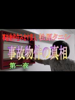 [x]松原タニシの事故物件①タニシ氏の事故物件部屋を直撃取材 - YouTube