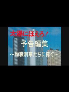 [x]「太陽にほえろ！」予告編集～殉職刑事たちに捧ぐ～編 - YouTube