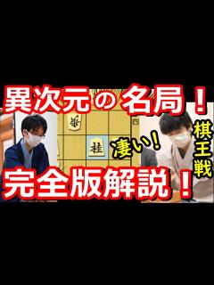 [x]藤井聡太竜王の勝ち方が異次元過ぎました・・・ 棋王戦 藤井竜王 vs 豊島九段 将棋解説 - YouTube