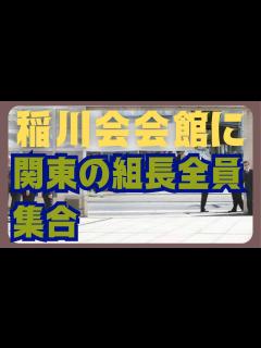 [x]山口組が関東を制圧する - YouTube
