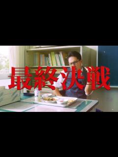 [x]市原隼人『劇場版 おいしい給食 Final Battle』特報映像 - YouTube