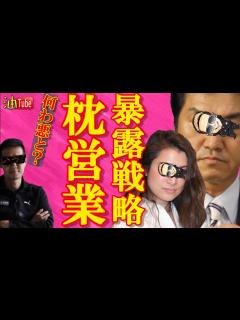 [x]枕営業 暴露の裏側は戦略 ｴﾝﾀｰﾃｲﾅｰの務め - YouTube