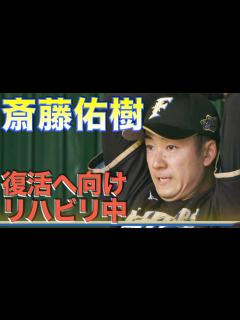 [x]【ファイターズキャンプ】斎藤佑樹 復活へ向けたリハビリ〈北海道日本ハムファイターズ〉 - YouTube