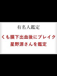 [x]くも膜下出血後に大ブレイクした星野源さんを四柱推命で鑑定。多彩な才能も命式通りだった - YouTube