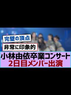 [x]小林由依卒業コンサート2日目メンバー出演【櫻坂