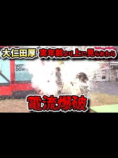 [x]【水曜日のダウンタウン】水ダウに大仁田厚が降臨！令和に地上波で電流爆破が見られるのはここだけ！！ - YouTube