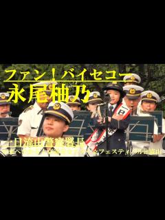 [x]永尾柚乃 「ファン！バイセコー」を踊る 一日流山警察署長 未来へひかる！交通安全スター☆フェスティバルin流山 - YouTube