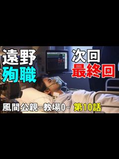 [x]【風間公親-教場0- 第10話】今回もトンデモ推理が炸裂【木村拓哉 坂口憲二 赤楚衛二 新垣結衣 白石麻衣 染谷将太 北村匠海 フジテレビ 月 ...