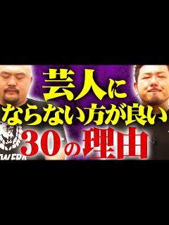[x]【現実は非情】芸人にならない方がいい30の理由【鬼越トマホーク】 - YouTube