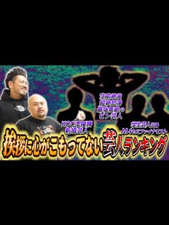 [x]挨拶に心がこもってない芸人ランキング【鬼越トマホーク】 - YouTube