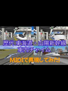 [x]歴代 東海道・山陽新幹線 車内チャイム MIDIで再現してみた！ - YouTube