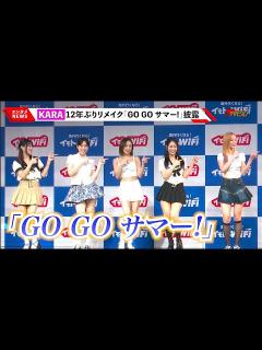 [x]KARA、来日 ! 12年ぶりリメイク「GO GO サマー!」ダンス生披露! 夏らしいミニスカートで美脚輝く 『イモトのWiFi 新CM発表会 ...