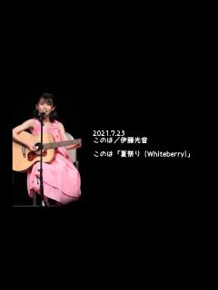 [x]2021.7.23 - このは「夏祭り (Whiteberry / JITTERIN'JINN)」 - YouTube