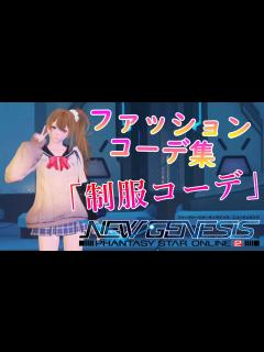 [x]ファッションコーデ集 レディース「制服コーデ」 #にゅーじぇねファッション - YouTube