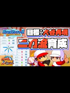 [x]【パワプロ2024-2025】二刀流ピッチャー育成！！！そろそろ選手作りたい編【サクセス パワフルフューチャーズ編】 - YouTube
