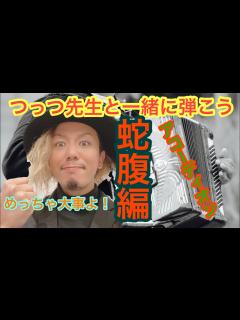 [x]つっつ先生と一緒に弾こう アコーディオン 蛇腹編 - YouTube