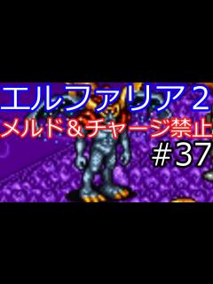 [x]【エルファリア2 SFC】パイン様の教えを守ってメルドとチャージを禁止縛りプレイ！Part37【スーパーファミコン】 - YouTube