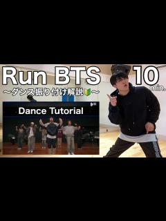 [x]【振り付け解説‼️】実は…ダンス初心者🔰でも10分で踊れちゃう「BTS (防弾少年団)/ Run BTS」をプロがレクチャー💜 ...